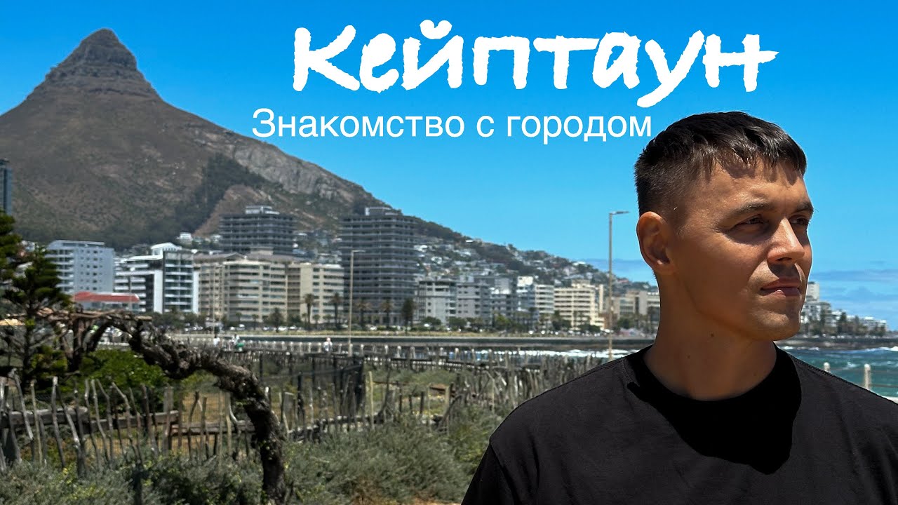 Кейптаун 2025. ЮАР. Южная Африка 2025. Sea point. Green point. Район Клифтон. #кейптаун