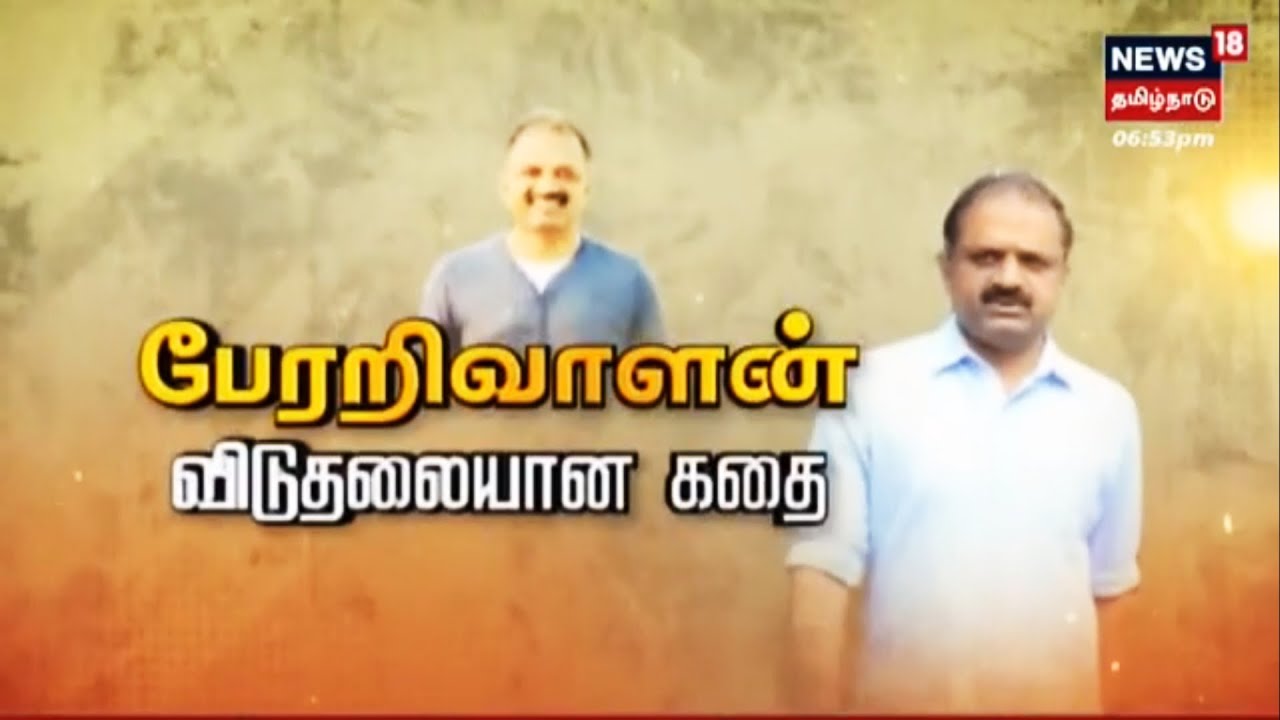 Perarivalan Release Story | பேரறிவாளன் விடுதலையான கதை | Kathaiyalla Varalaru