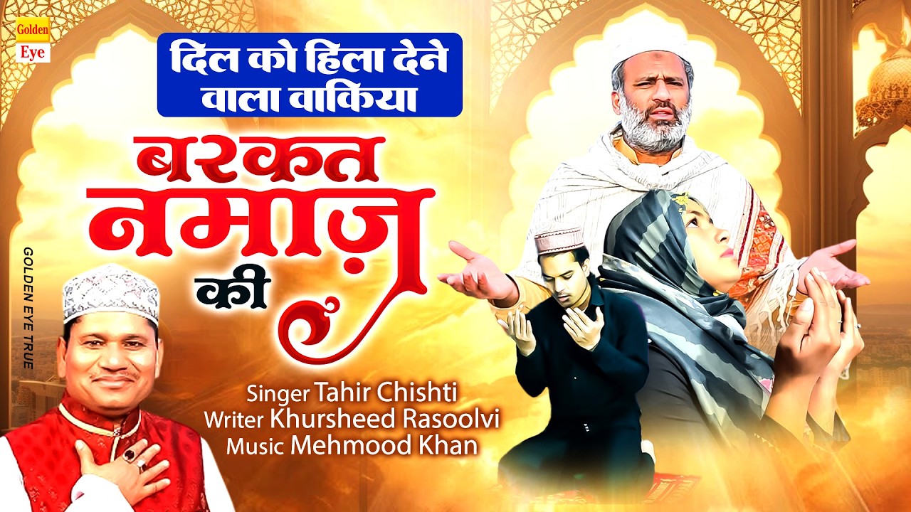दिल को हिला देने वाला वाकिया || बरकत नमाज़ की || Tahir Chisti || Islamic Waqiya || Ramzan Waqiya 2026