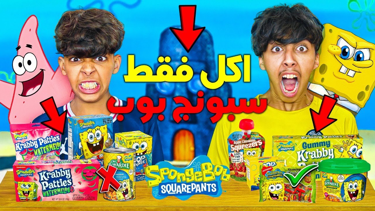 تحدي أكل سبونج بوب لمدة يوم كامل 😱🧽 شوفوا شحال خسرنا ديال لفلوس 🤑💔