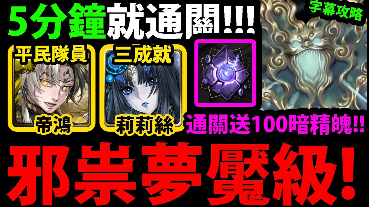 全字幕【阿紅神魔】潛伏於不周山的危機夢魘級😱『帝鴻/莉莉絲』🔥5分鐘速刷🔥一次三成就👉平民隊員!💥幾乎不用轉珠💥(雙隊長不同/零石/三種族)【潛伏於不周山的危機】【極惡凶煞 ‧ 不周山邪祟】