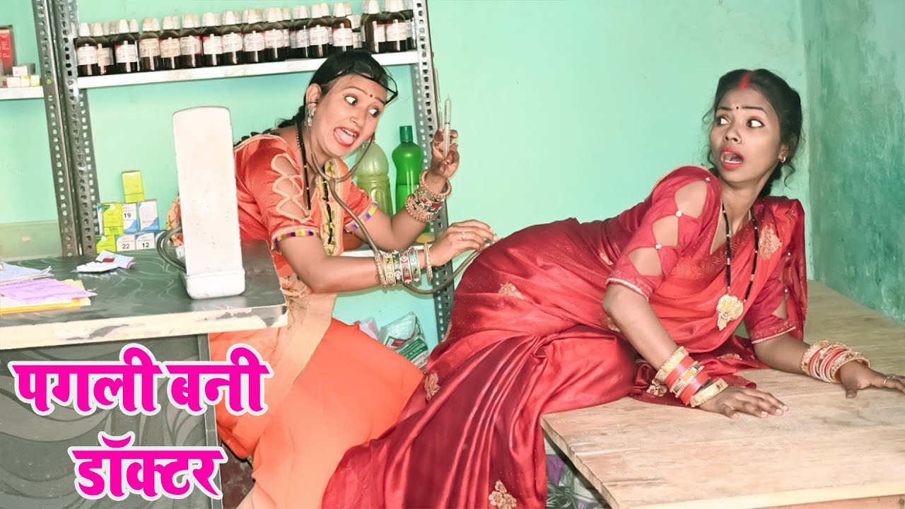 पगली बनी डॉक्टर || Pagali Bani Doctor || Pagali Ke Comedy