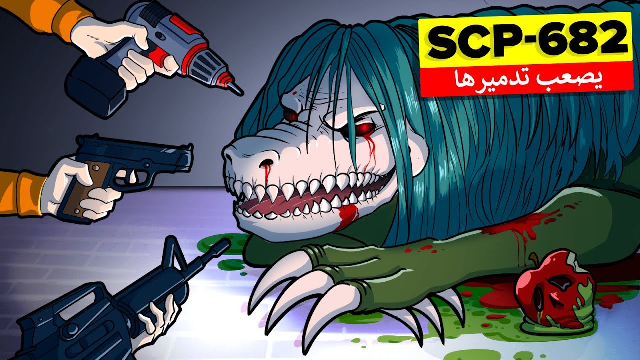 محاولات الإنهاء SCP-682 الرسوم المتحركة لـ (SCP)