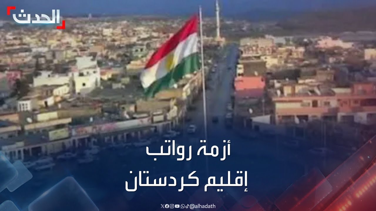 رواتب إقليم كردستان.. مسارات إنهاء الأزمة مع العراق