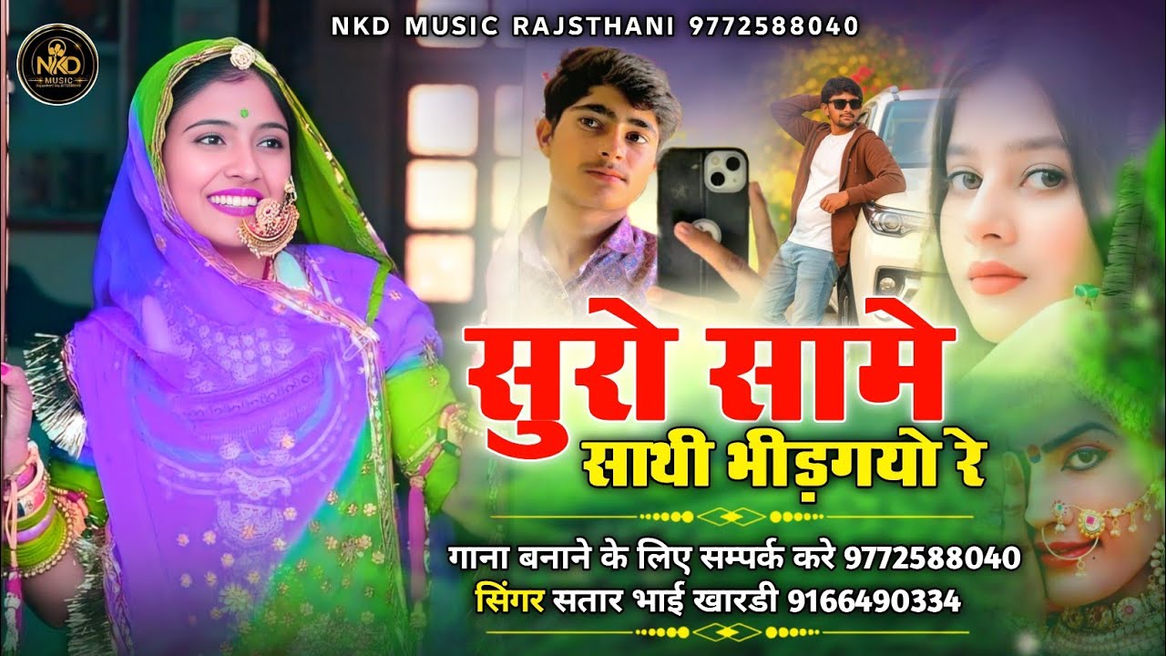  सुरो सामे साथी भीड़गयो रै सिंगर सतार भाई खारडी satar khan 