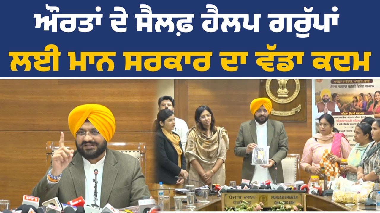 ਪ੍ਰੈੱਸ ਕਾਨਫ਼ਰੰਸ ਨੂੰ ਸੰਬੋਧਨ ਕਰਦੇ ਹੋਏ ਕੈਬਿਨੇਟ ਮੰਤਰੀ ਤਰੁਨਪ੍ਰੀਤ ਸਿੰਘ ਸੌਂਦ, ਚੰਡੀਗੜ੍ਹ ਤੋਂ Live