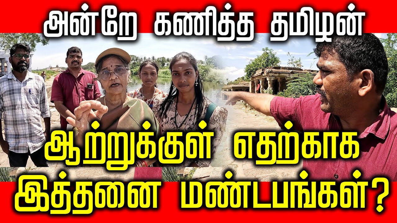 ஆற்றுக்குள் எதற்காக இத்தனை மண்டபங்கள் ?அன்றே கணித்த தமிழன்#kurukuthurai #murugantemple #archaeology
