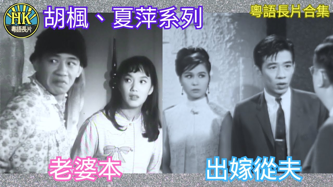 《粵語長片合集》老婆本 (1964)/ 出嫁從夫 (1969)│胡楓│夏萍│香港電影│香港粵語電影│粵語