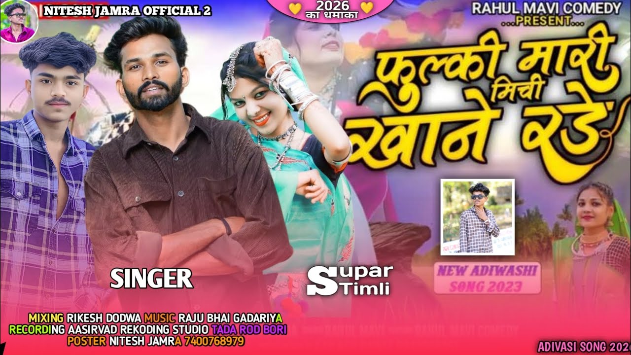 फुल्की मारी मिर्ची 💓खाने रोड़े 🤣 // fulki mari mirji khane rode // 😘singer Nitesh jamra 2026