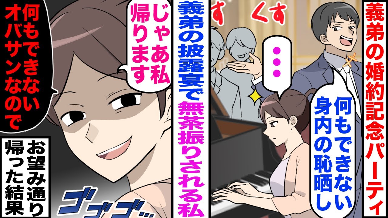 【漫画】義弟の婚約記念パーティーで義家族から無茶振りされる私。義弟「何もできないオバサンだなｗ」私「…」→私「じゃあ帰ります。何もできないオバサンなので。」お望み通り帰った結果ｗ【マンガ】