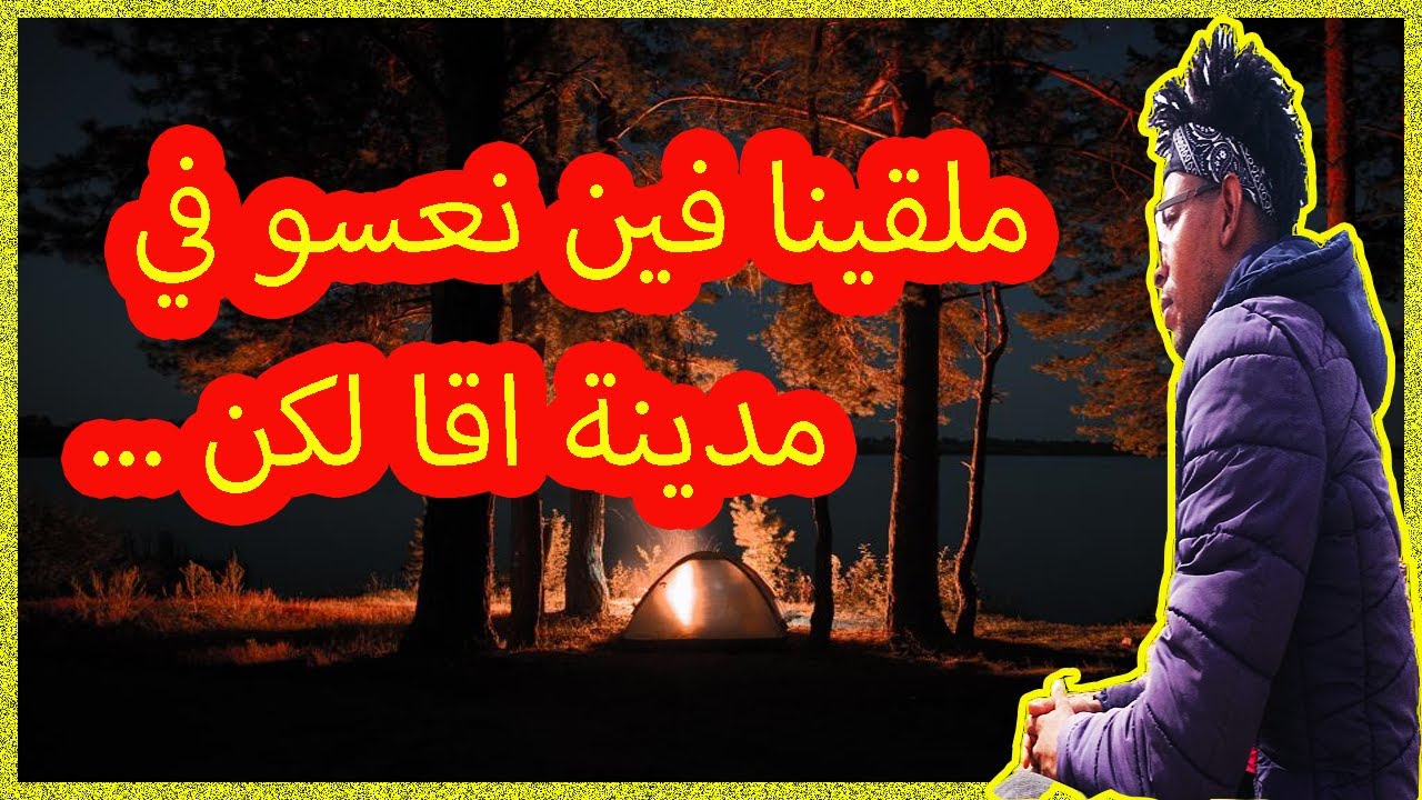 ملقينا فين نباتو في اقا  لكن مكاي سد الله باب حثى كيحل بيبان ها لوقع لينا