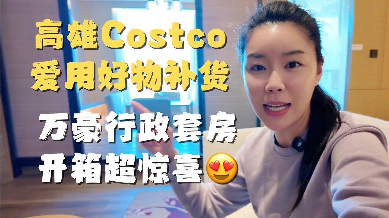 高雄Costco爱用好物大补货｜入住700美金万豪行政套房 行政酒廊竟有美味客家咸豬肉｜开箱！给爸妈换德国Emma床垫 从此老爸不再腰痛！