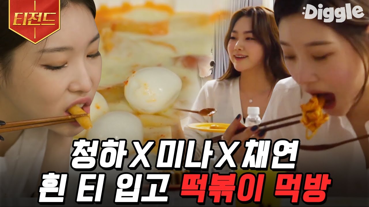 [#티전드] 아이오아이(I.O.I)로 시작해 지금까지💗 변함없는 찐친 케미 보여준 청하 X 정채연 X 강미나의 떡볶이&갈비&디저트 먹방 | #온앤오프 #Diggle
