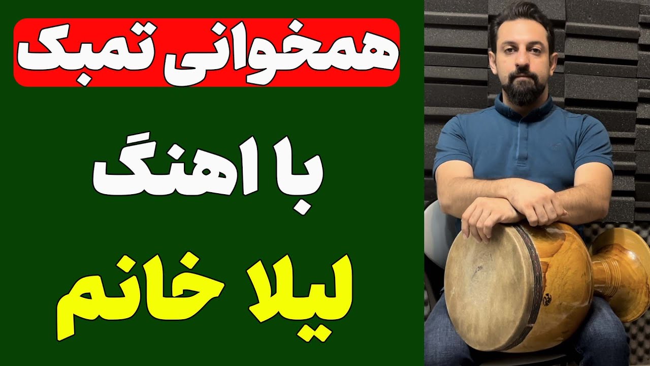 همخوانی با اهنگ 