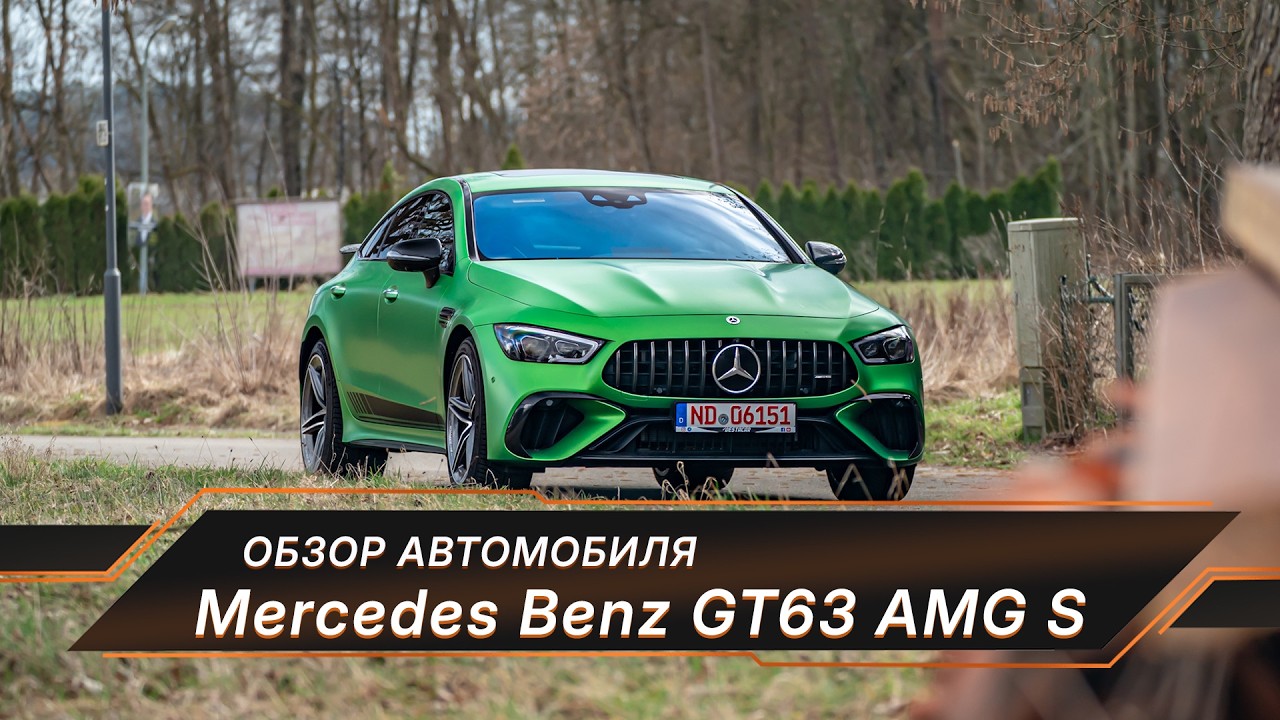 Mercedes GT 63S Автомобиль на все случаи жизни&hellip; пока не СЛОМАЕТСЯ