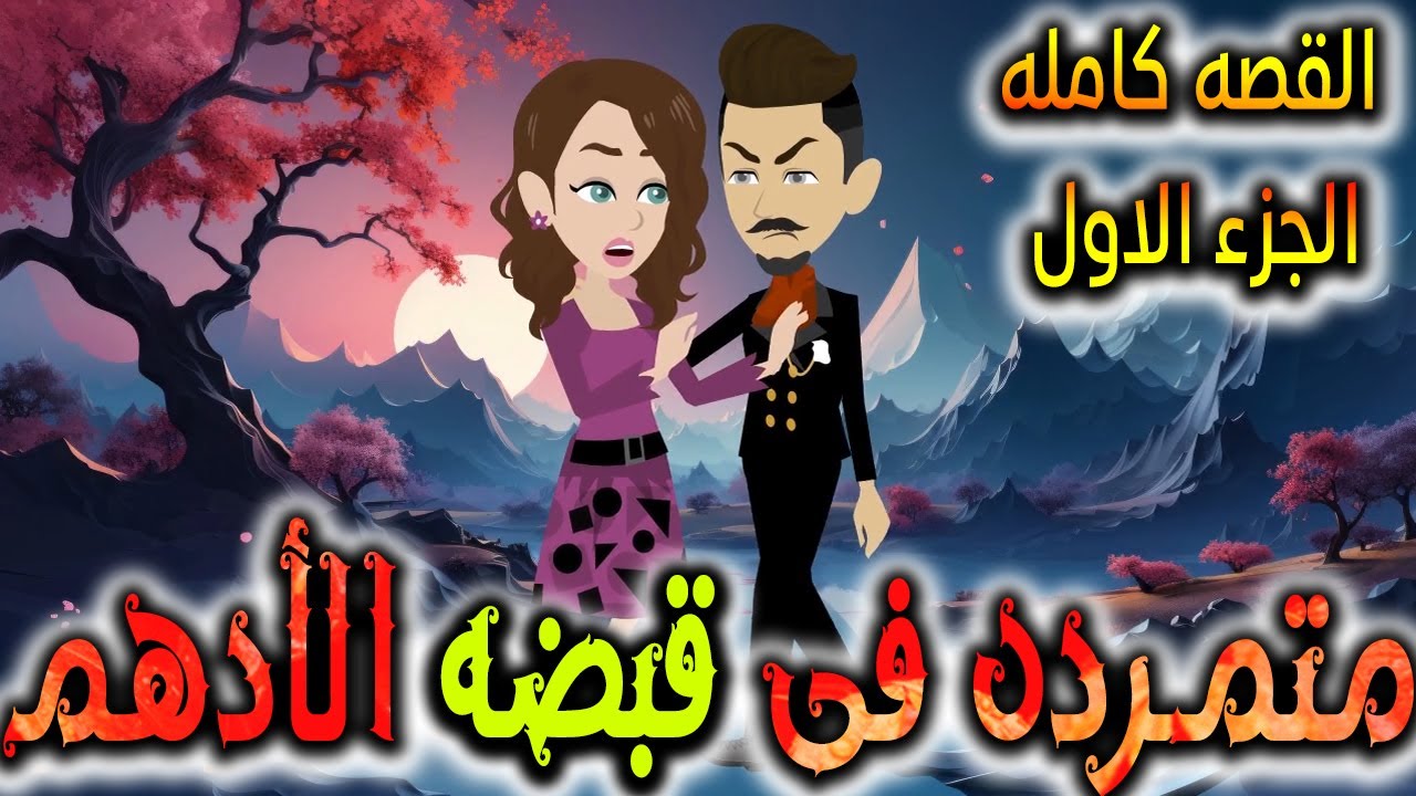 متمردة في قبضة الادهم - القصه كامله الجزء الاول