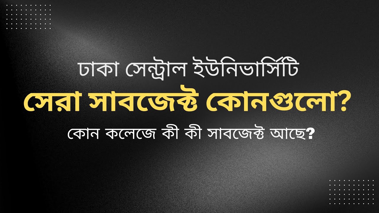 DCU সেরা সাবজেক্ট কোন গুলো? কলেজ চয়েস গাইড ২০২৬ | Dhaka Central University Best Subject 2026 |