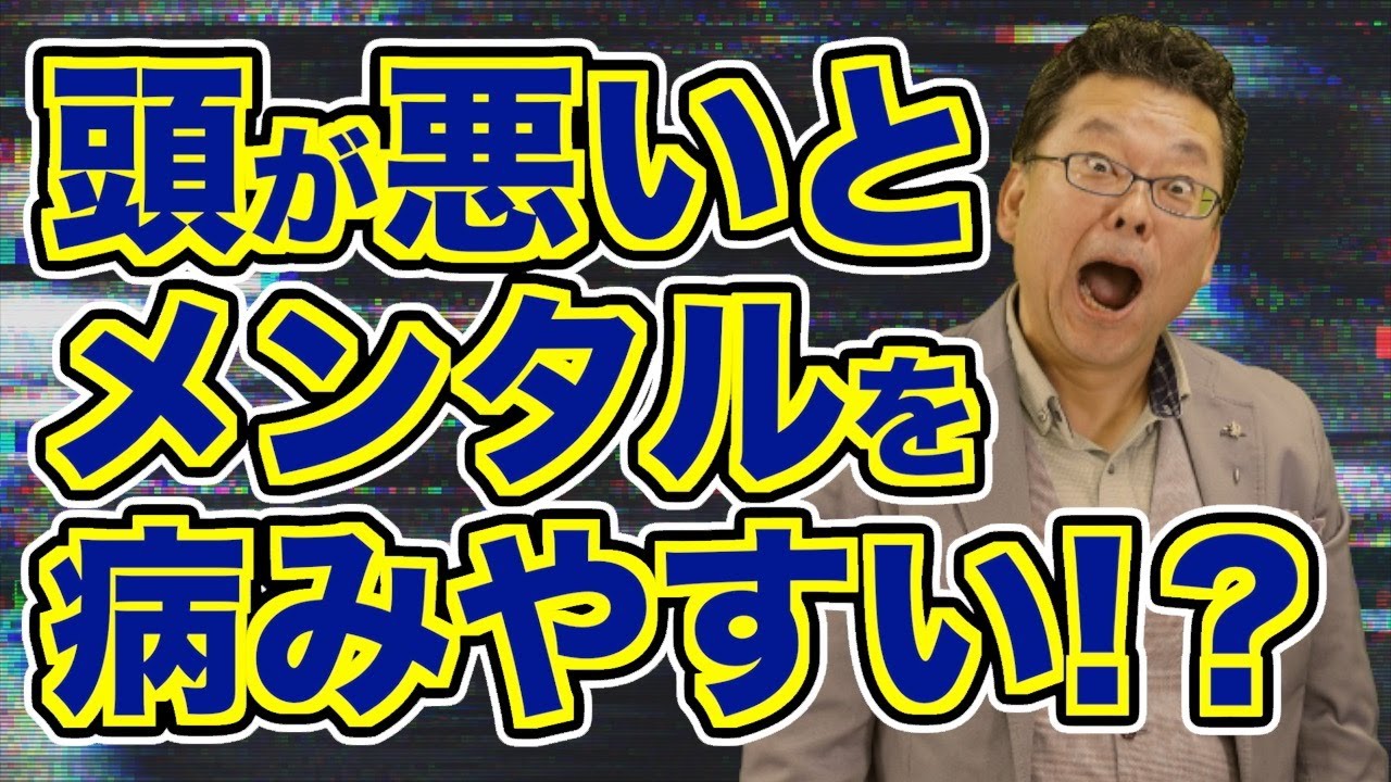 【衝撃】頭が悪いとメンタル疾患になりやすい！？【精神科医・樺沢紫苑】