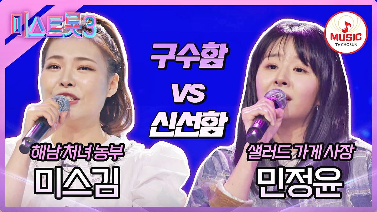 [#미스트롯3] 구수함vs신선함 고막을 사로잡은 맛은? 미스김 '님이라 부르리까' vs 민정윤 '영동 부르스'♪ #TVCHOSUNMUSIC (TV CHOSUN 240104 방송)