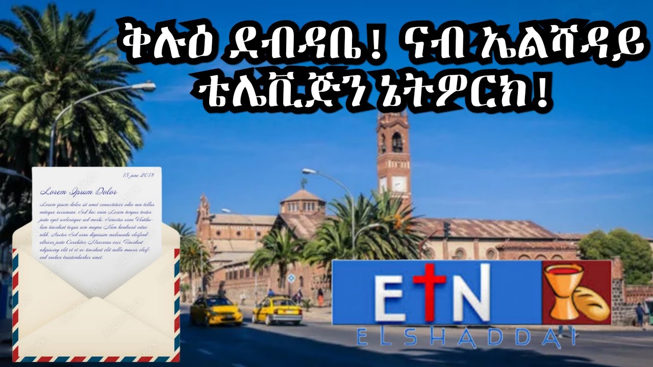 ቅሉዕ ደብዳቤ ናብ ኤልሻዳይ ቴሌቪጅን ኔትዎርክ! ካብ ኣስመራ!