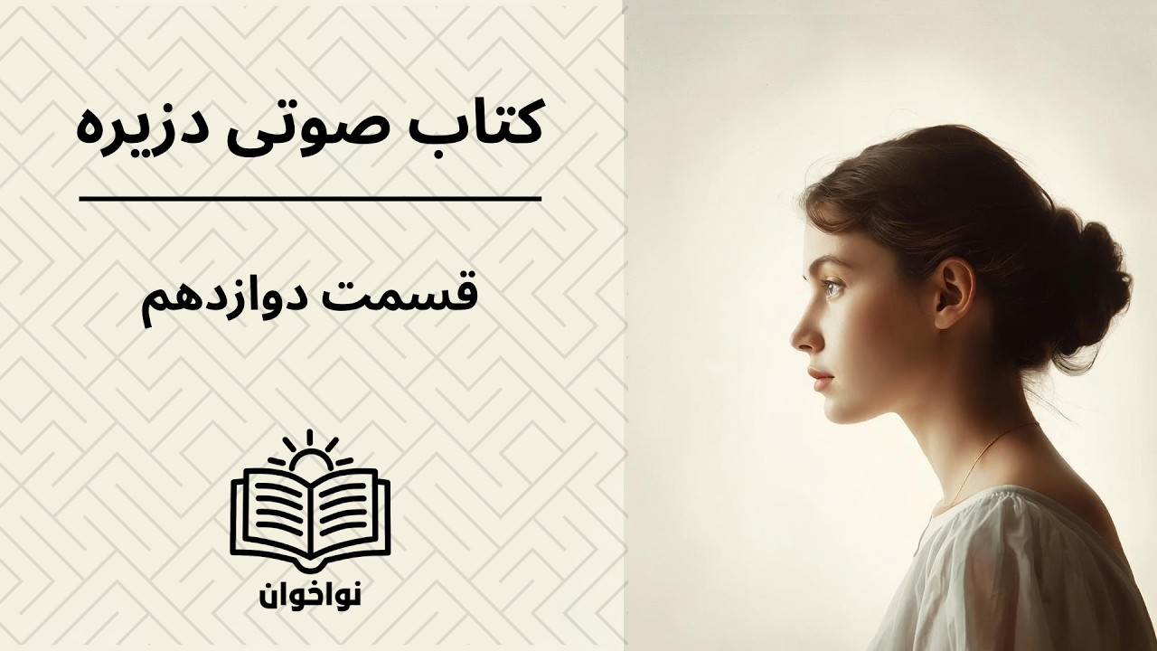 کتاب صوتی «دزیره» – قسمت دوازدهم