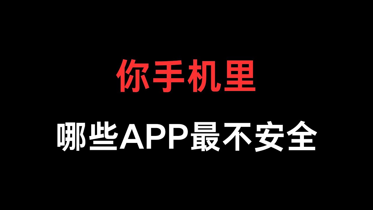 你手机里面，哪些APP最不安全？丨警察局丨翻墙安全丨喝茶丨微信丨搜狗输入法丨360浏览器丨QQ邮箱丨VPN丨国家反诈中心APP丨 ！！