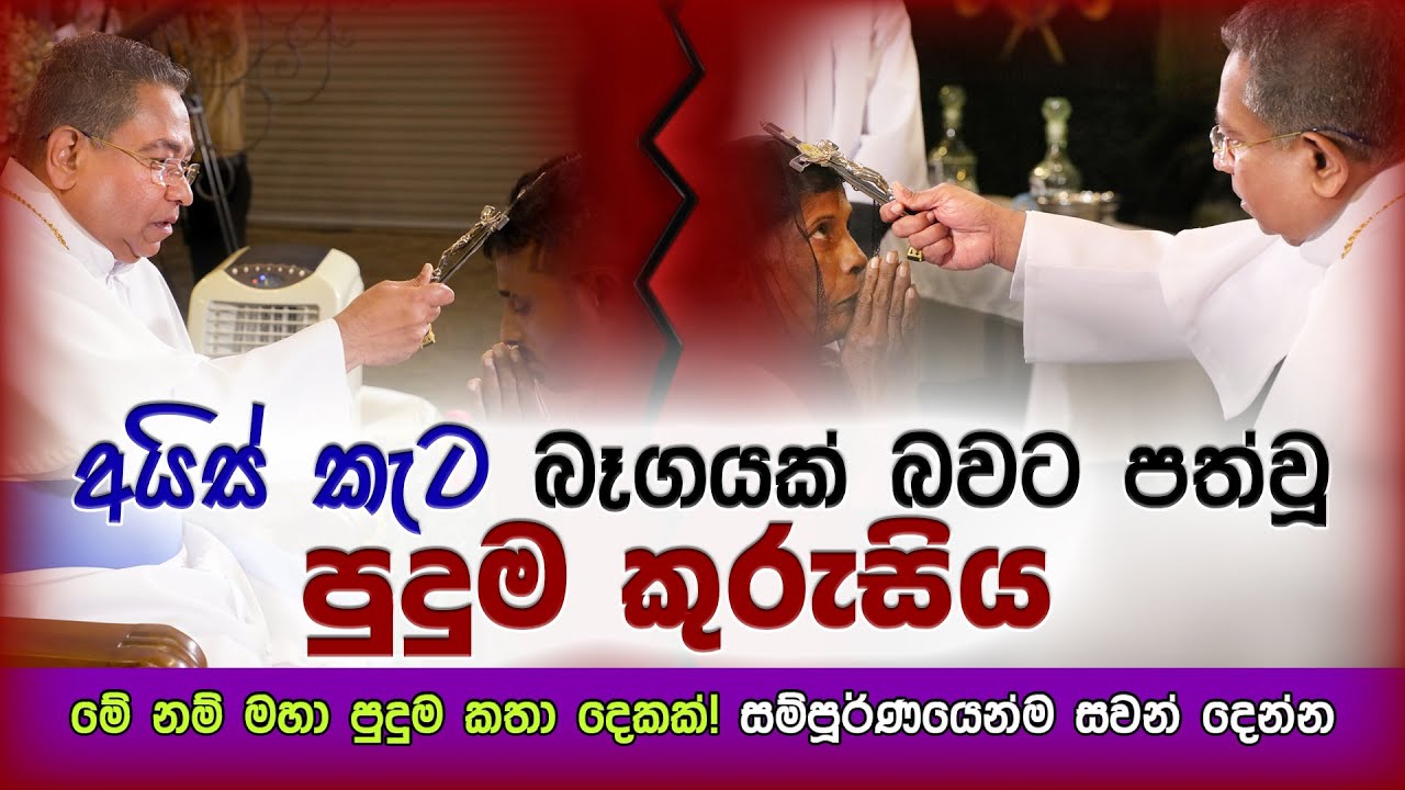 His Holiness Apostle Rohan Lalith Aponso - අයිස් කැට බෑගයක් බවට පත්වූ පුදුම කුරුසිය