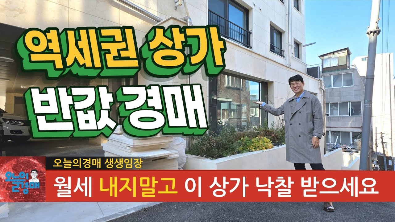 반값! 월세 내지말고 이 상가 낙찰 받으세요❤️역세권 신축 소액 투자◀오늘의경매 부동산