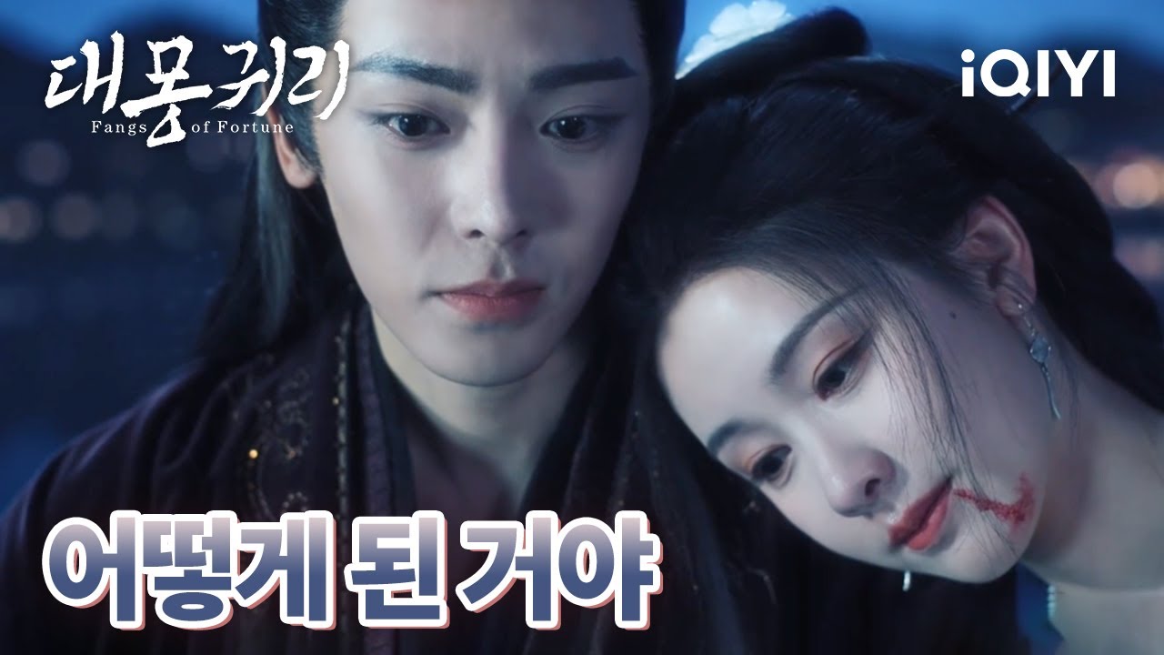 🥺치명적인 독에 중독되어 치료할 수 없는 상태에 이른 문소 조원주와의 계약을 찢어버리다 | 대몽귀리 28-29화 | iQIYI Korea