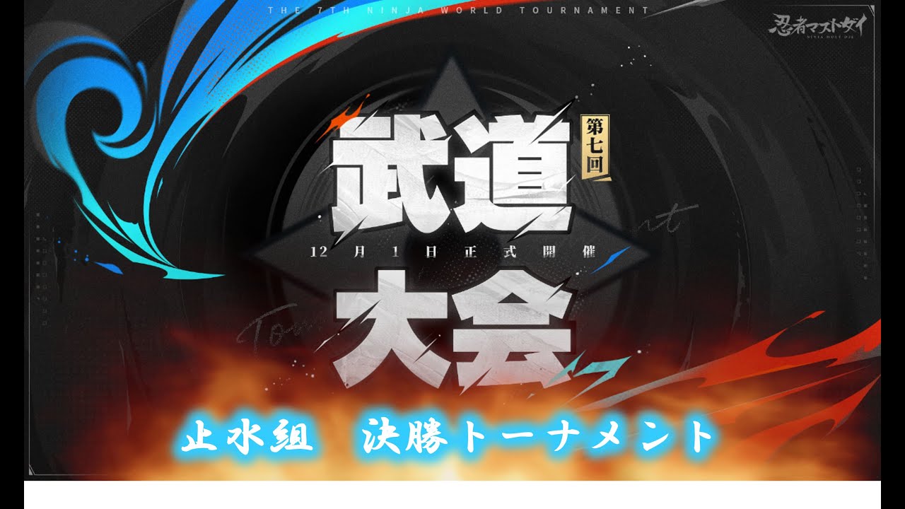 【忍者マストダイ】　第7回武道大会　止水組　本戦