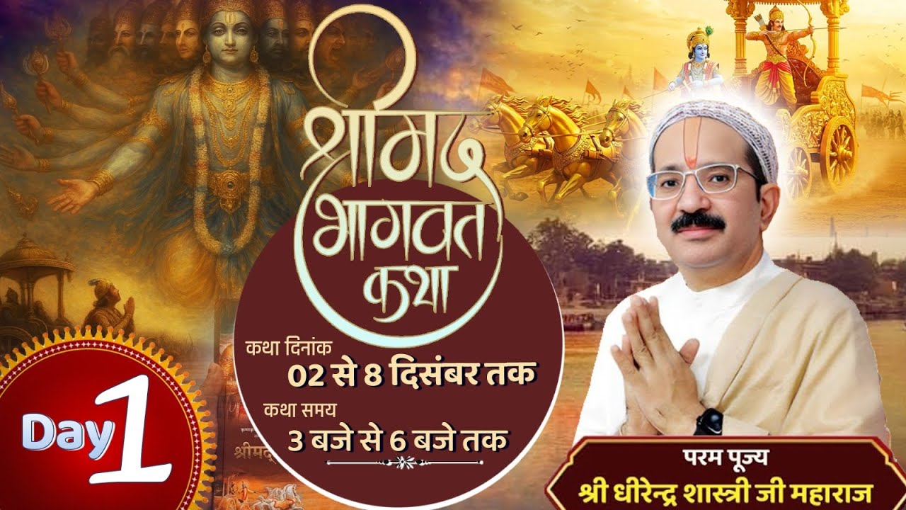 Day .1 पूज्य श्री धीरेन्द्र शास्त्री जी के श्रीमुख से श्रीमद्भागवत-कथा , मथुरा
