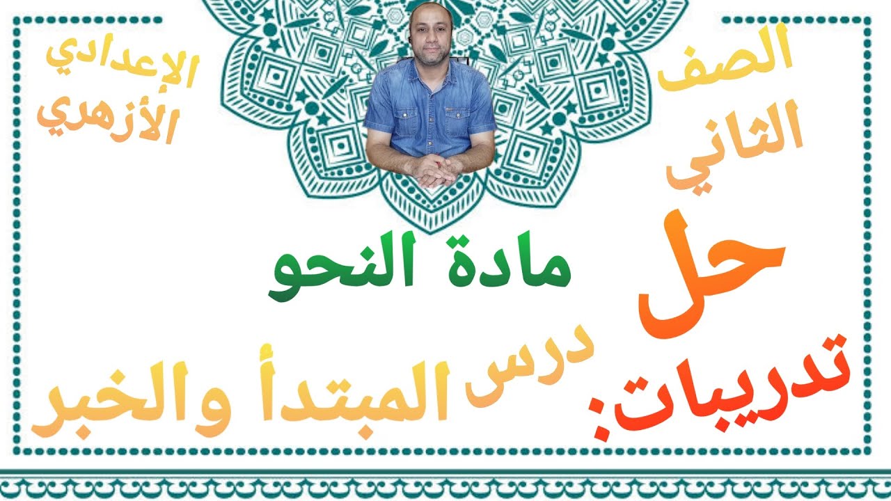مادة النحو حل تدريبات درس المبتدأ والخبر الصف الثاني الإعدادي الأزهري