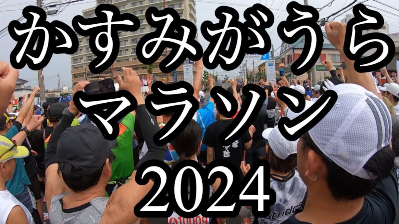 かすみがうらマラソン2024 ランナーズビュー　かすマラ8回目　フルマラソン32回目