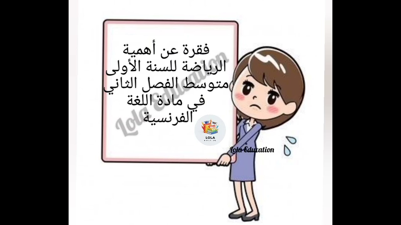فقرة قصيرة عن أهمية الرياضة مع الترجمة في مادة اللغة الفرنسية للسنة الأولى متوسط الفصل الثاني#lola 