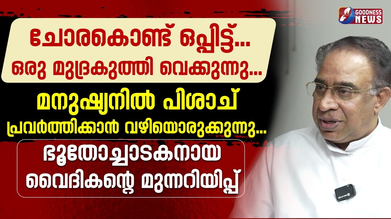 ഭൂതോച്ചാടകനായ വൈദികന്റെ  മുന്നറിയിപ്പ്  | EXORCISM | SOUL |CHURCH | PRIEST | INTERVIEW | GOODNESS TV