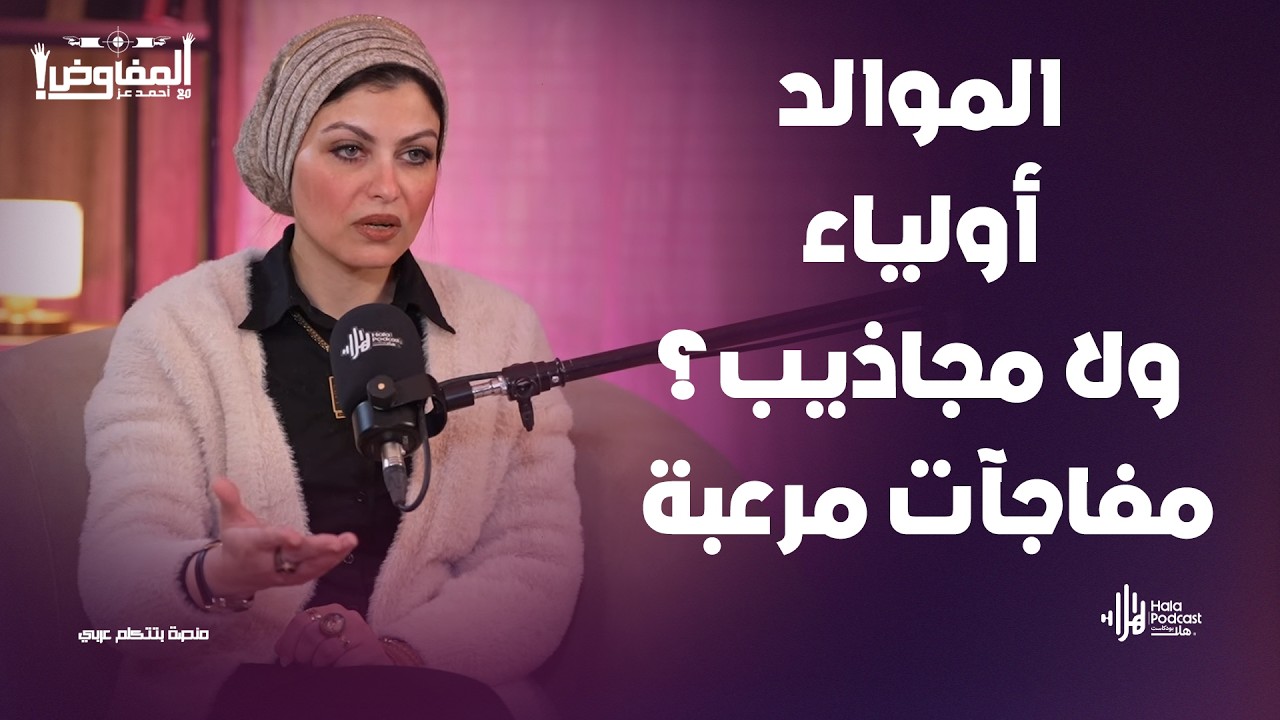أخطر اعتراف عن العالم السفلي للجن 😨 سارة عبدالوهاب تكشف الحقيقة المرعبة 🔥مع المفاوض أحمد عز