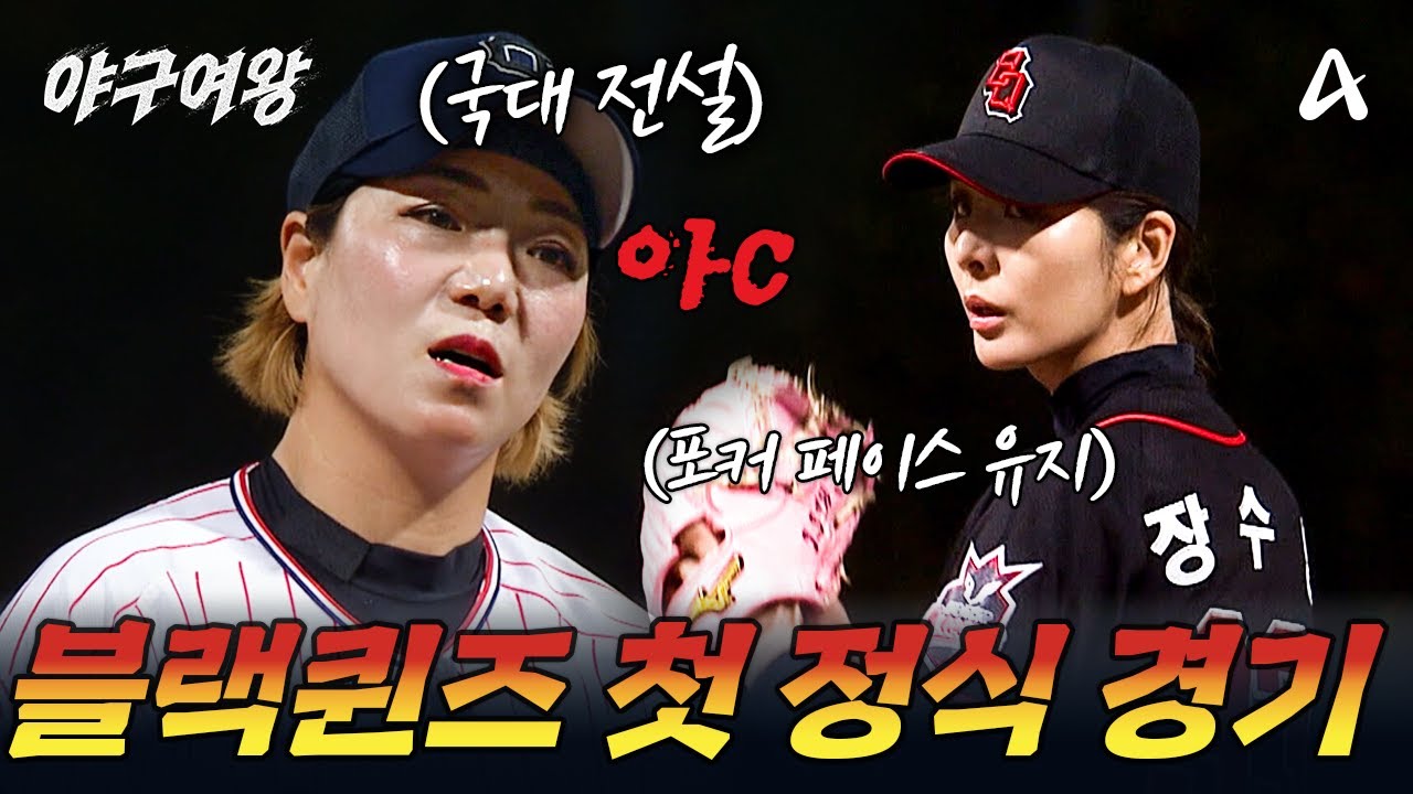 [#야구여왕] 전국 여자 야구단 17위!? 블랙퀸즈의 첫 정식 경기 상대는?🚨 | 야구여왕 2회