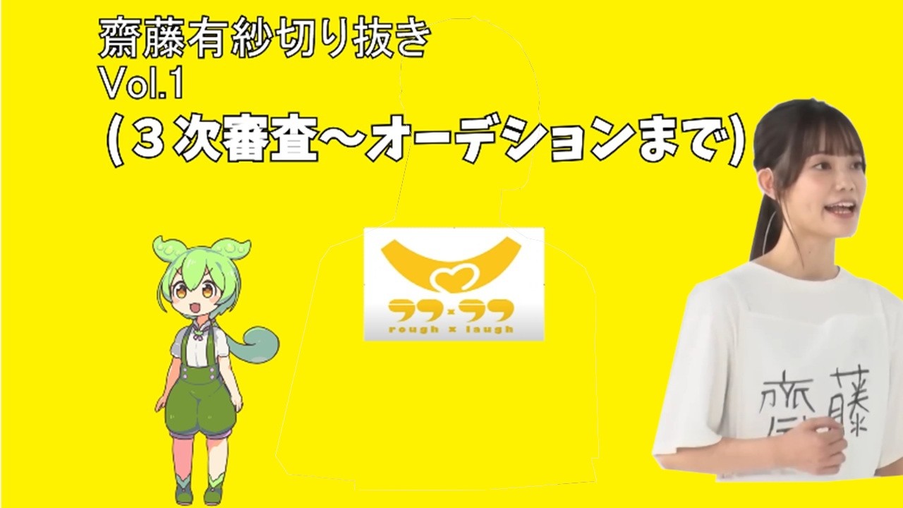 齋藤有紗の始まり【ラフ×ラフ切り抜き】vol.1｜3次オーディション〜