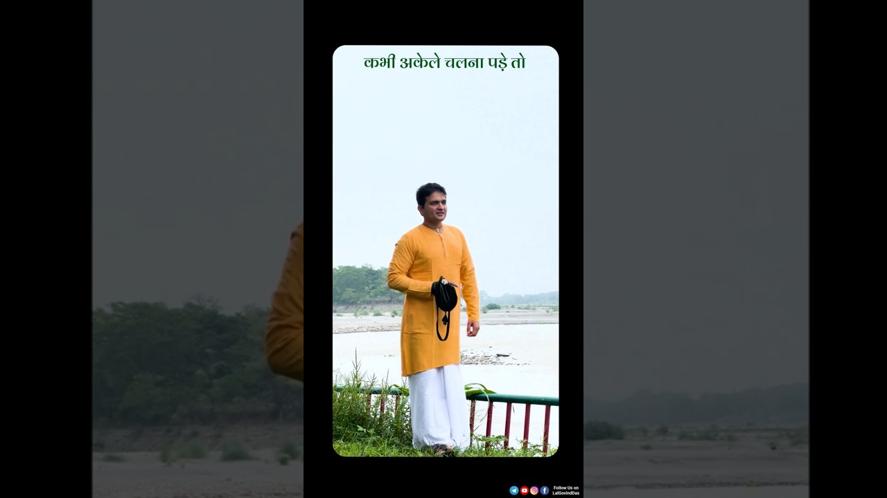 व्यक्ति हमेशा अकेला ही होता है... #quoteoftheday #lalgovinddas 👨🏻&zwj;💻 #amritpravah #quotesaboutlife