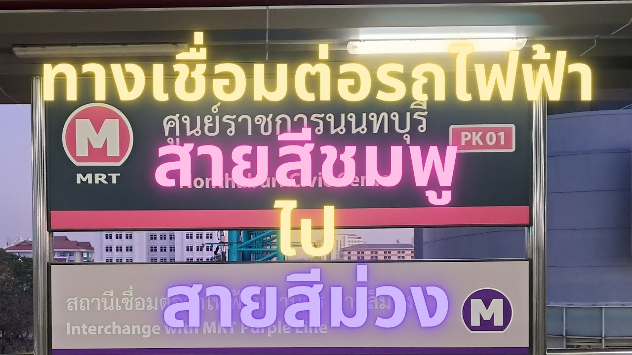 ทางเชื่อมต่อรถไฟฟ้าสายสีชมพูไปสายสีม่วง(@ริณดา พาเท่ยว)