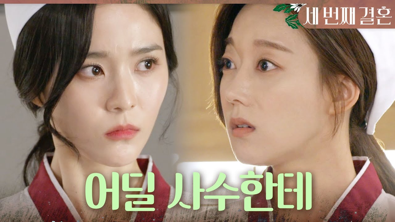 [세 번째 결혼] 오승아를 돕는 주방보조가 된 오세영 ＂눈 안 깔아? 어딜 사수한테..!＂, MBC 231227 방송