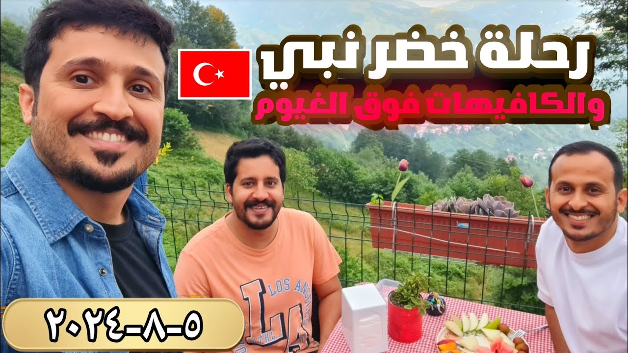 رحلة الى خضر نبي في مرتفات تركيا - في الشمال والأسعار