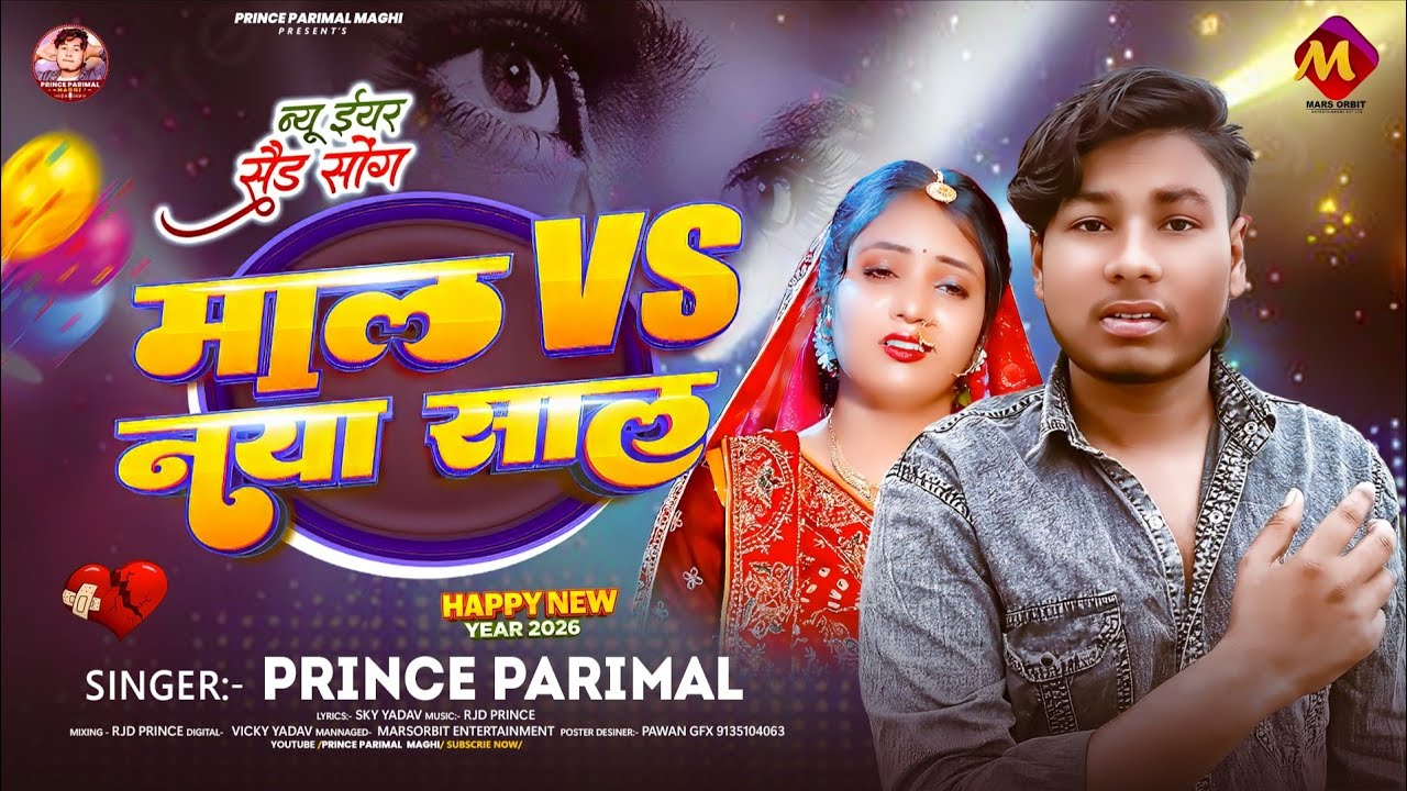 #मगही गाना - #Prince Parimal | माल v/s नया साल | #Khishi kakkar| #Maghi New Year #Trending Song 2026