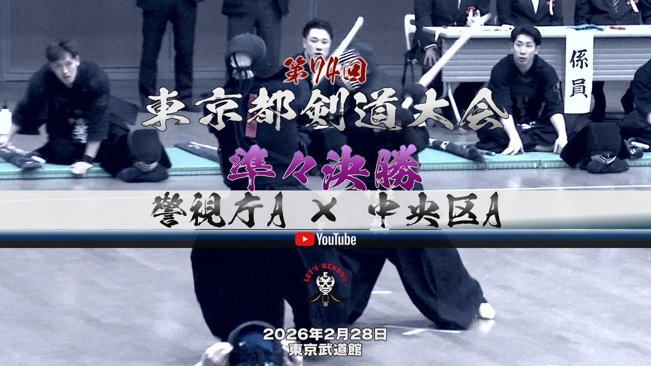 準々決勝①【警視庁A×中央区A】1原田×外崎・2大平×丑尾田・3岩切×小野・4星子×三山・5加納×高橋・6宮本×山根・7竹ノ内×川良【第74回東京都剣道大会】2026年2月28日
