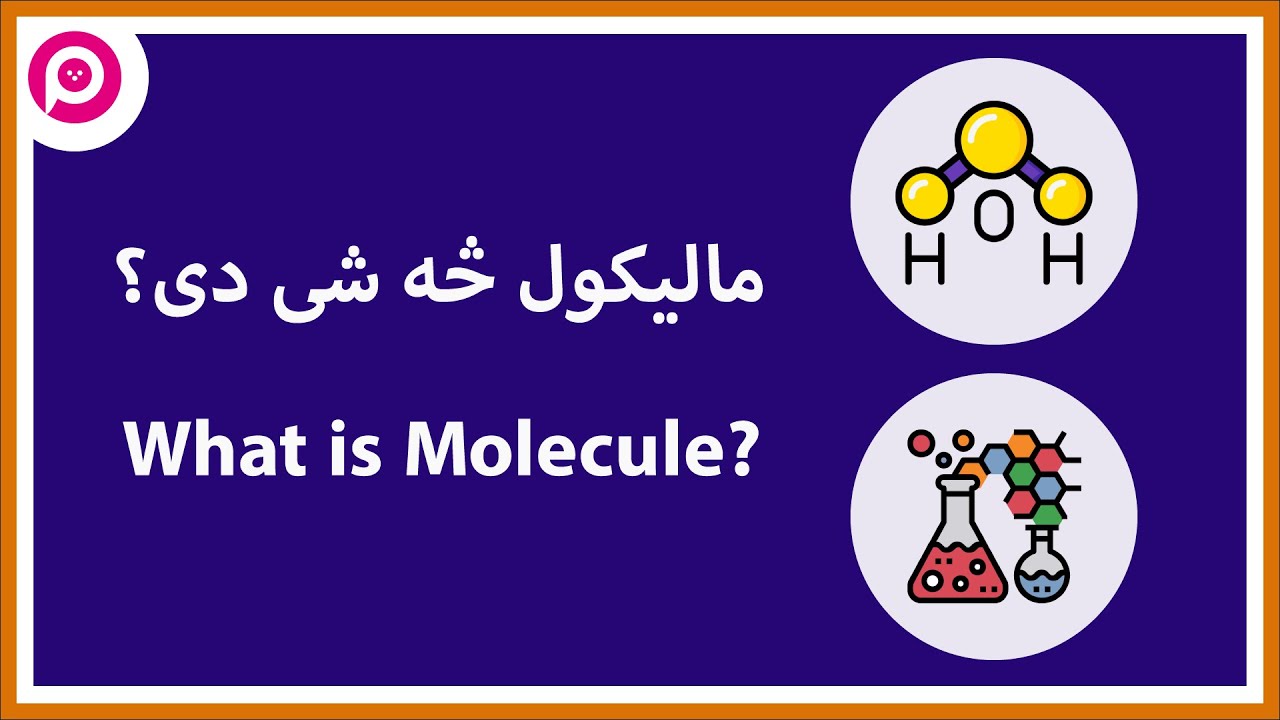 مالیکول څه شی دی؟ What is Molecule? in Pashto Chemistry - Pohantoon کیمیا | پوهنتون