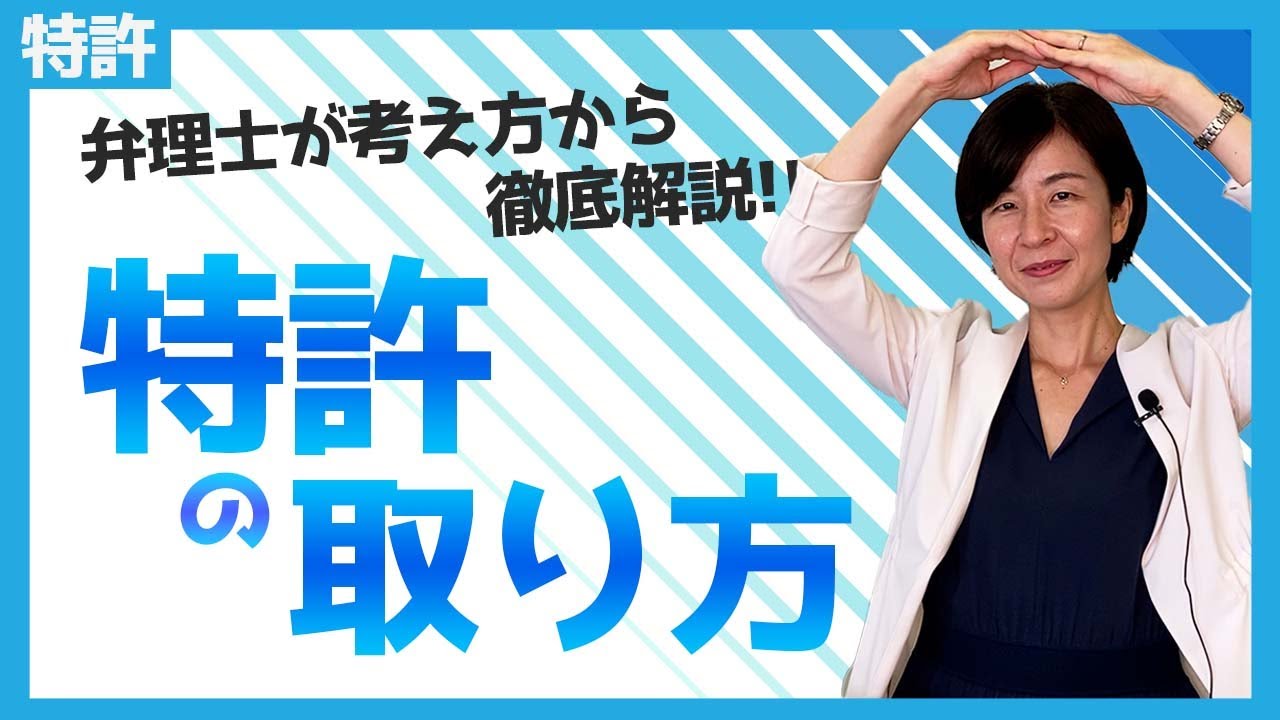 特許の取り方 出願人の目線から