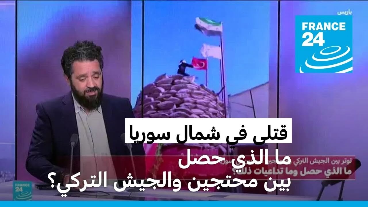 ماذا حصل بين محتجين والجيش التركي في شمال سوريا؟