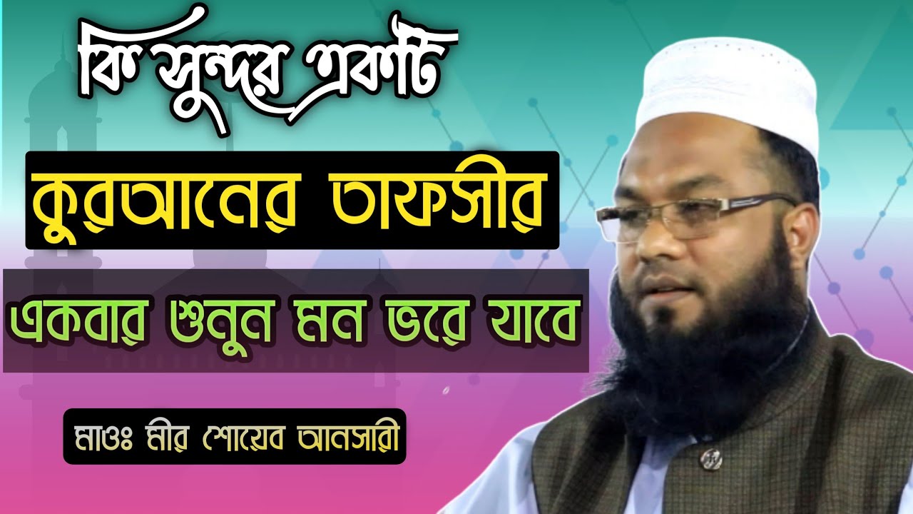 মাওলানা শোয়েব আনসারী নতুন ওয়াজ 2022