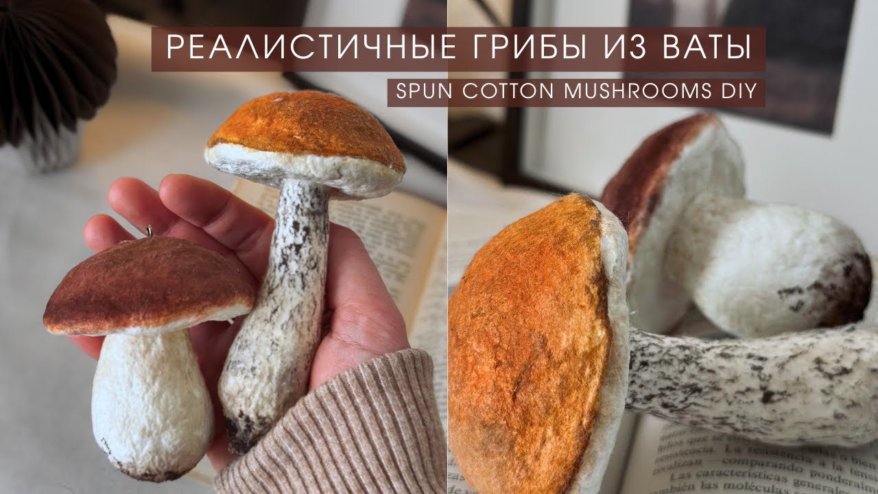 РЕАЛИСТИЧНЫЕ ГРИБЫ ИЗ ВАТЫ | ПОДРОБНЫЙ МАСТЕР-КЛАСС | ВАТНАЯ ИГРУШКА СВОИМИ РУКАМИ