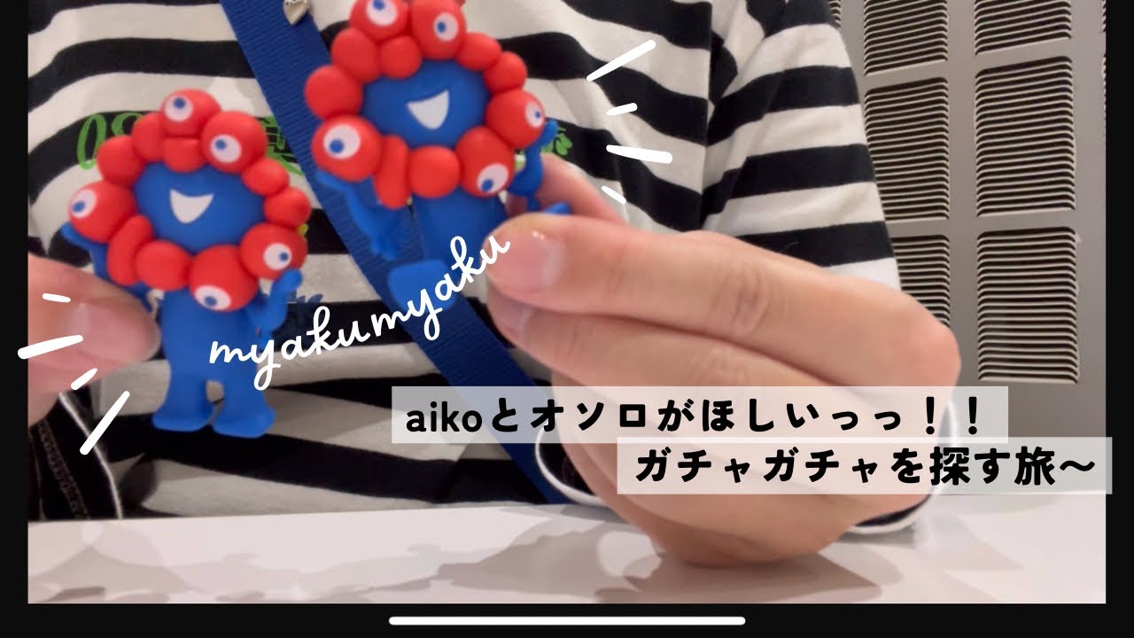 aikoとオソロがほしいっっ！！ミャクミャクを探す旅〜